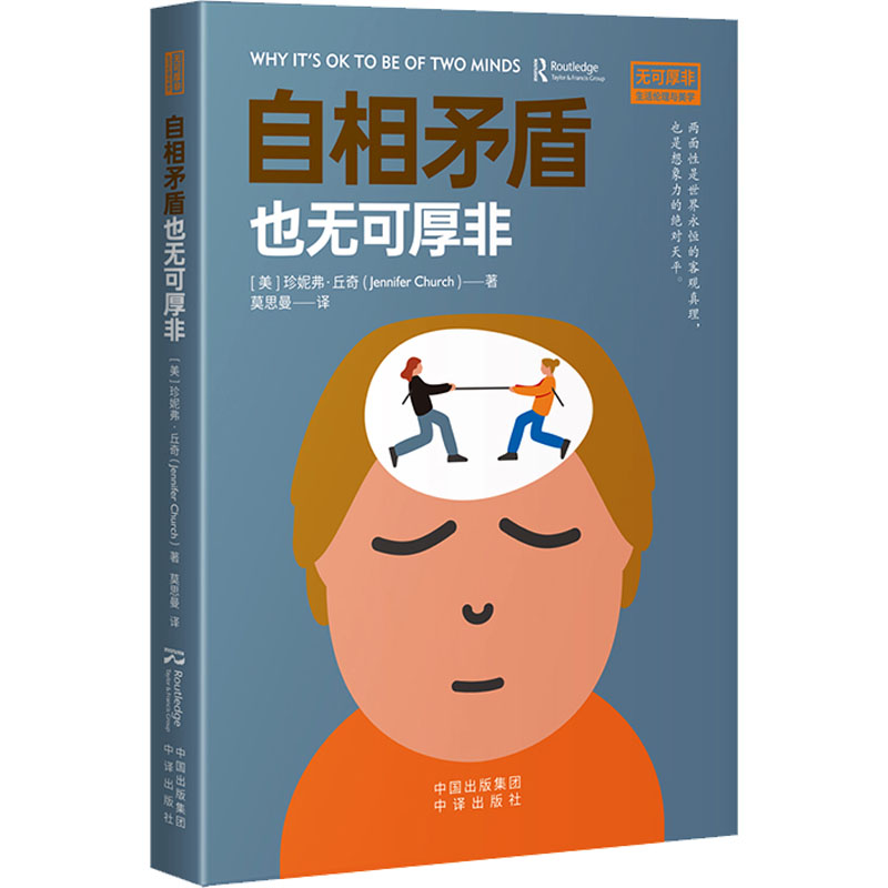 正版新书]自相矛盾也无可厚非(美)珍妮弗·丘奇 著 莫思曼 译9787高清大图