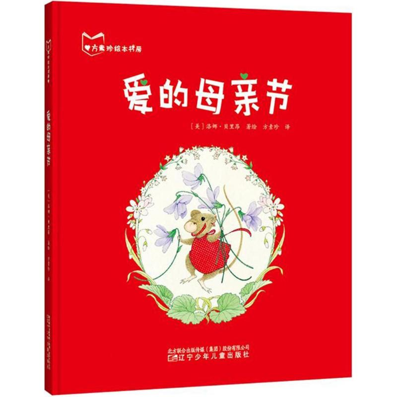 [M]爱的母亲节-9787531575436高清大图