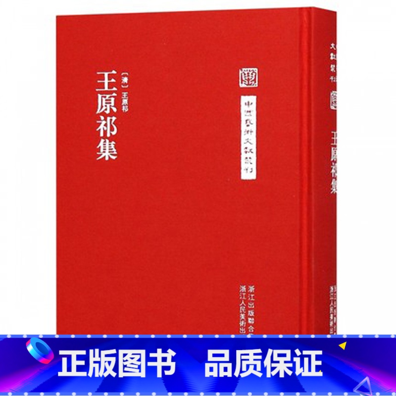 [正版]旗舰王原祁集/中国艺术文献丛刊/艺术理论基本文献书籍中国清代古代书画书目精选鉴定全集历代名家书画精品集花鸟高清大图
