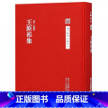【正版】旗舰王原祁集/中国艺术文献丛刊/艺术理论基本文献书籍中国清代古代书画书目精选鉴定全集历代名家书画精品文代术