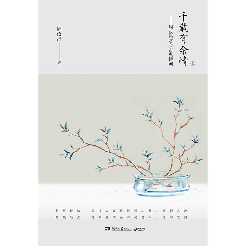 [醉染正版]千载有余情 周汝昌赏会古典诗词(全二册)中国古典诗词之美 本书为古典诗词鉴赏家周汝昌先生诗词学养的集成之作高清大图