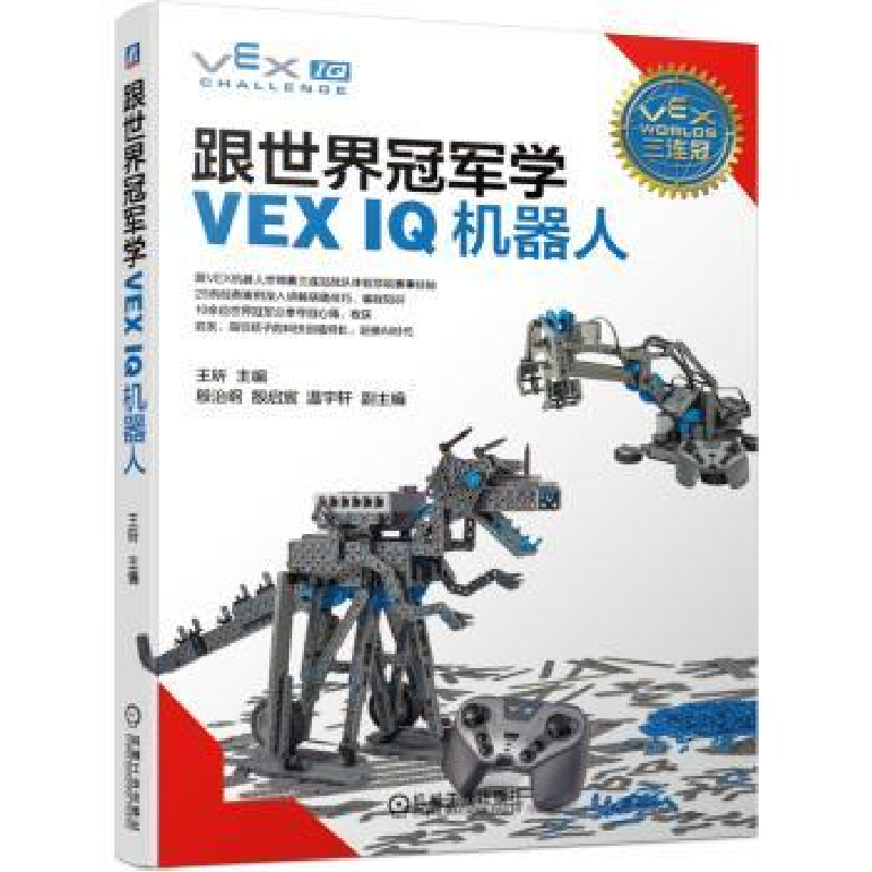 音像跟世界学VEX I机器人王昕 主编殷治纲 殷启宸 温宇轩 副主编
