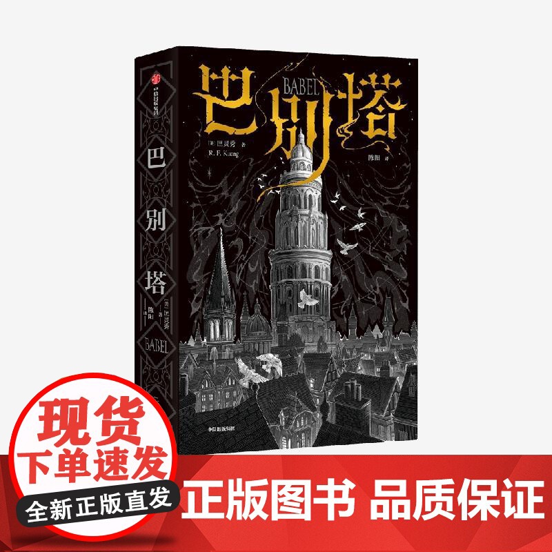 巴别塔 匡灵秀著 韩松 姚海军 何平 苗炜 陈楸帆 肖鼠击掌 科幻诺奖星云奖 轨迹奖 英国国家图书奖获奖作品 中信高清大图