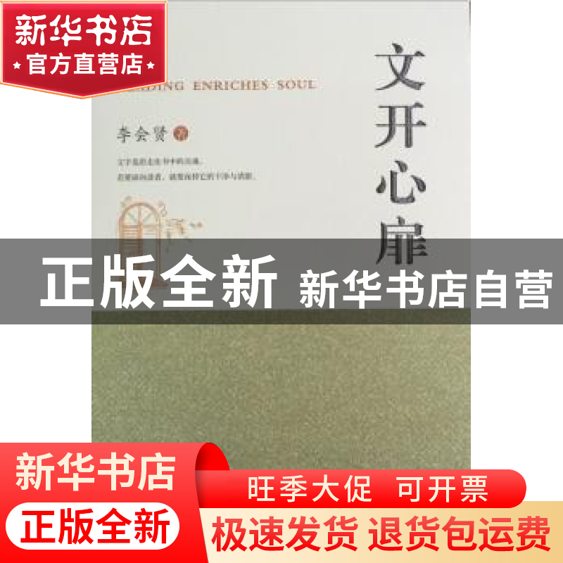 正版 文开心扉 李会贤著 西安出版社 9787554113967 书籍高清大图