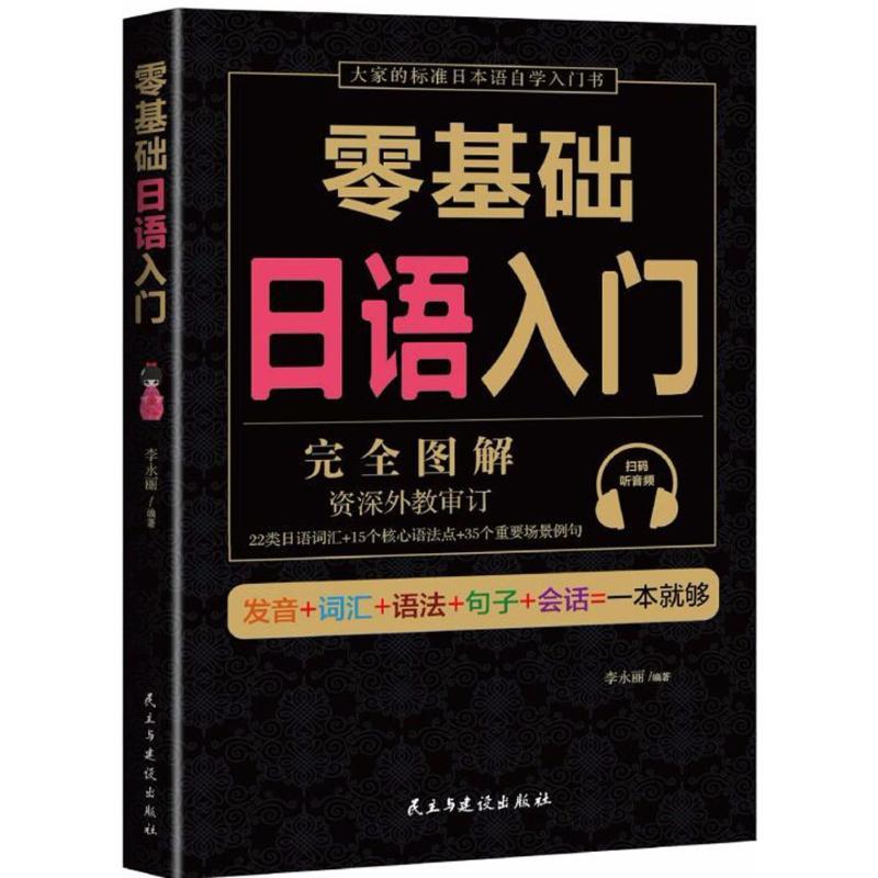 正版新书】零基础日语入门李永丽9787513917391