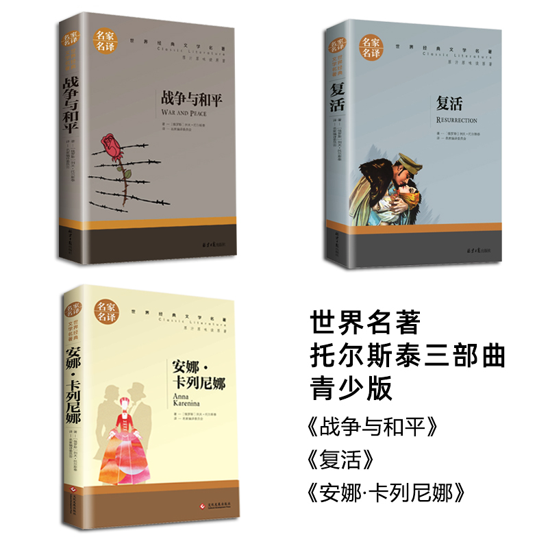 [全3册]复活+战争与和平+安娜卡列尼娜 [正版]全3册列夫托尔斯泰三部曲战争与和平+复活书+安娜卡列尼娜名家名译经典文高清大图