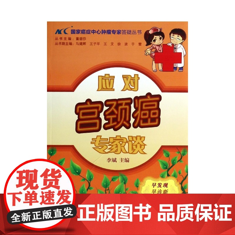 应对宫颈癌专家谈/国家癌症中心肿瘤专家答疑丛书