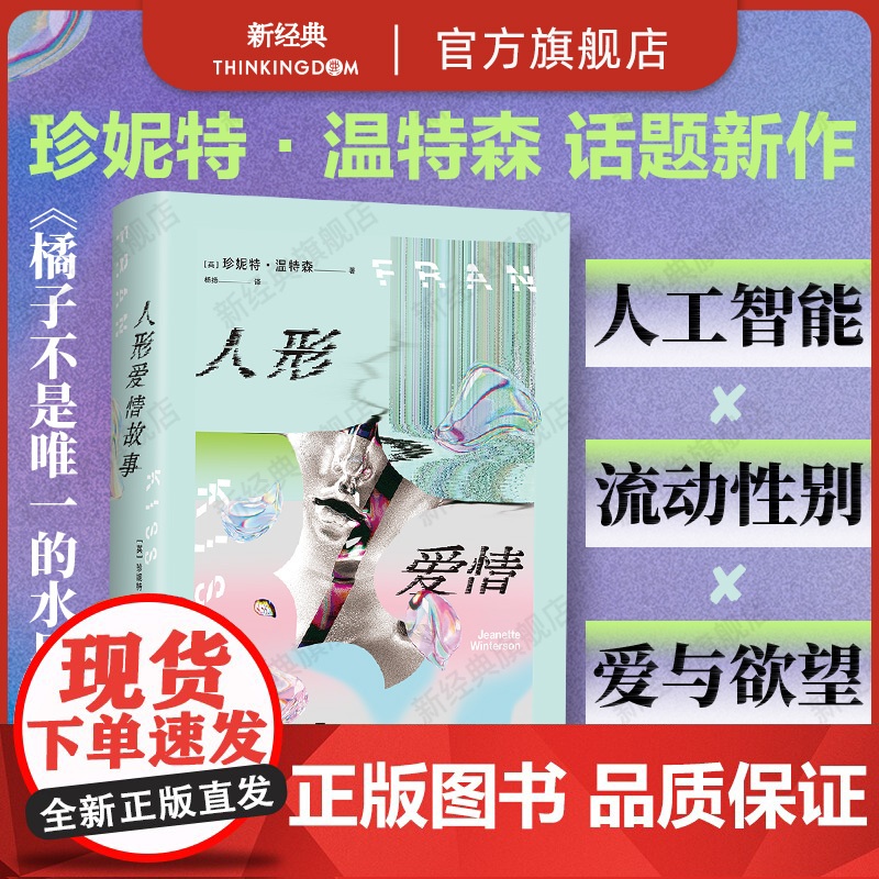 人形爱情故事 珍妮特·温特森 《橘子不是唯一的水果》作者冲破尺度新作 AI时代的浪漫奇美爱情书写 跨越性 爱 人的边界高清大图