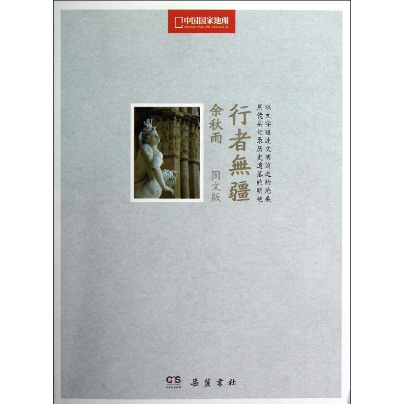 【M】行者无疆:中国国家地理图文版-9787553800356