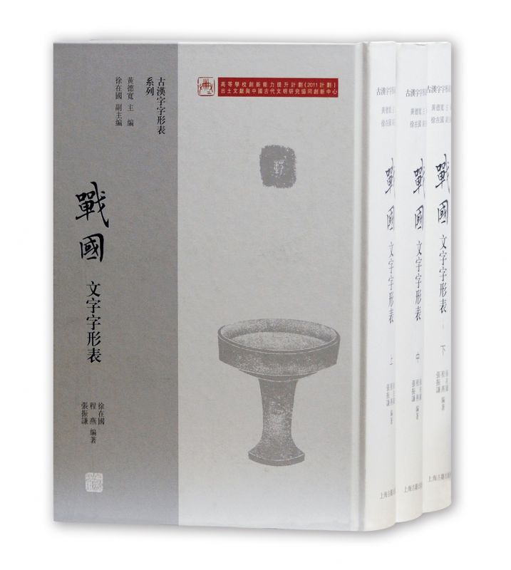 [正版]战国文字字形表(上中下)(精)/古汉字字形表系列高清大图