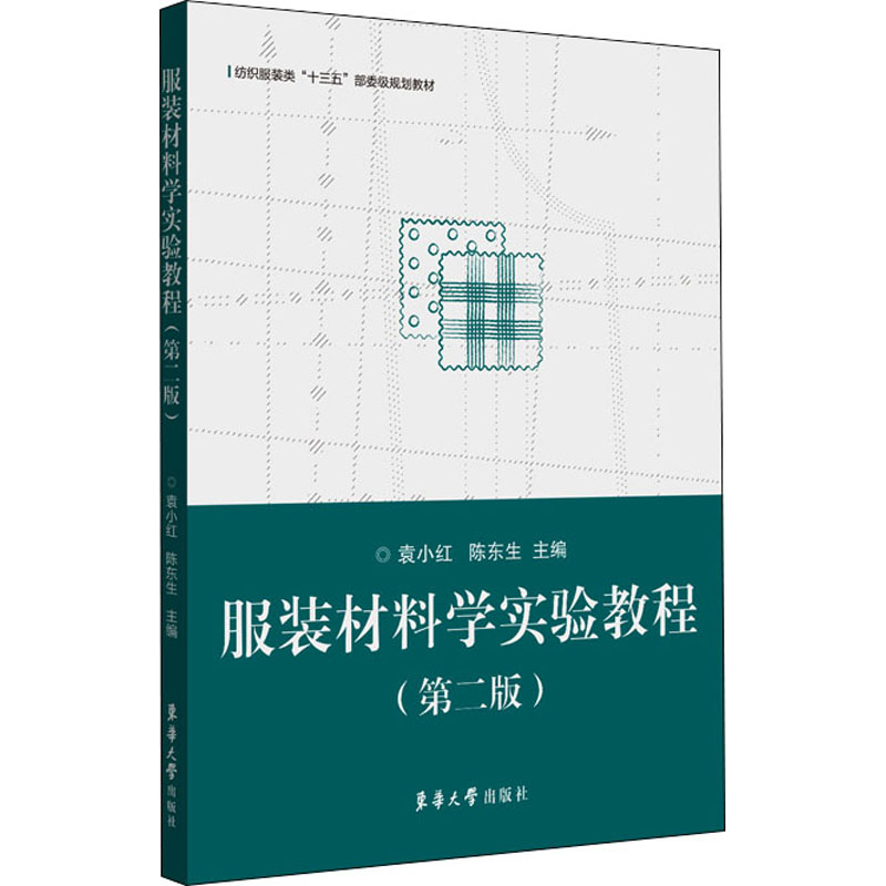醉染图书材料学实验教程(第2版)9787566920737