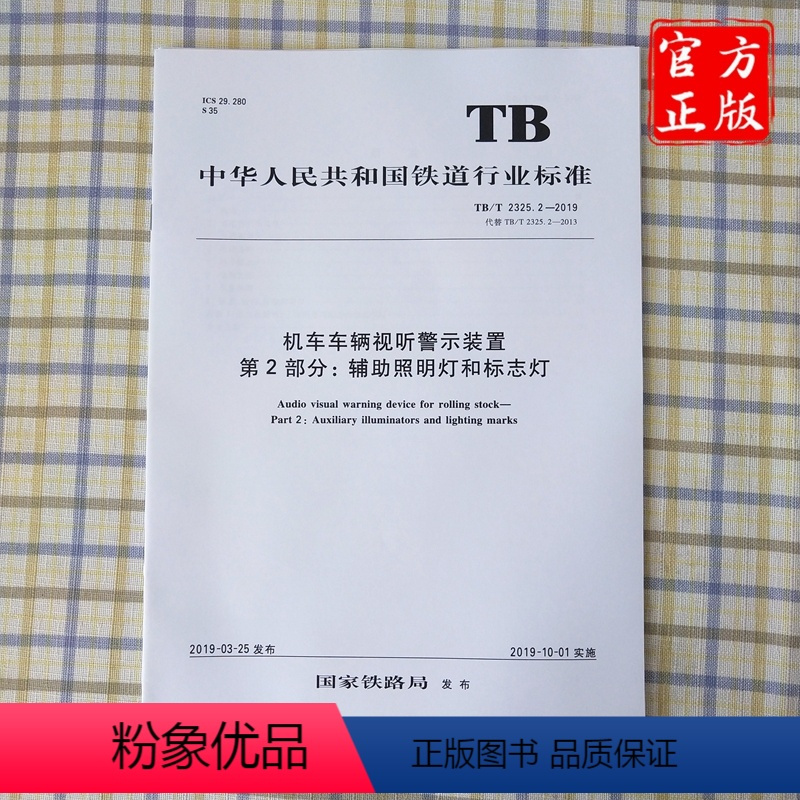 [正版] TB/T 2325.2-2019 机车车辆视听警示装置第2部分:辅助照明灯和标志灯 15113.5796
