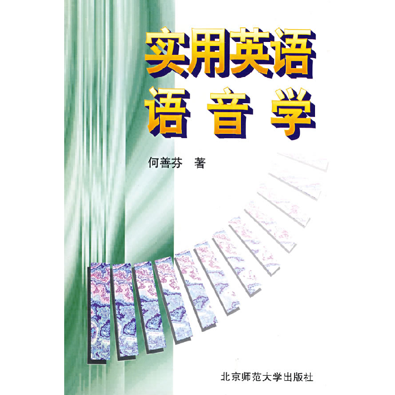 正版新书】实用英语语音学何善芬9787303012121