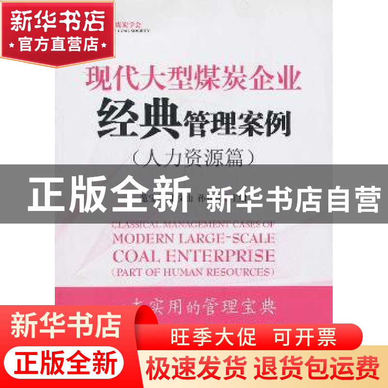 正版 现代大型煤炭企业经典管理案例:人力资源篇:Part of human r高清大图