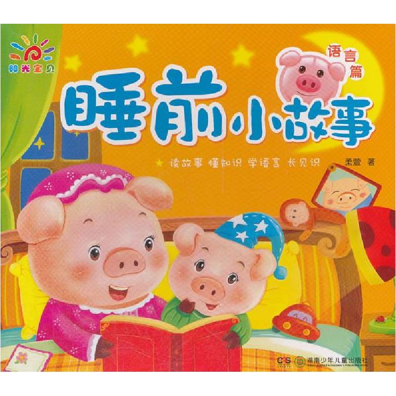 正版新书]语言篇-睡前小故事柔萱9787535869913高清大图