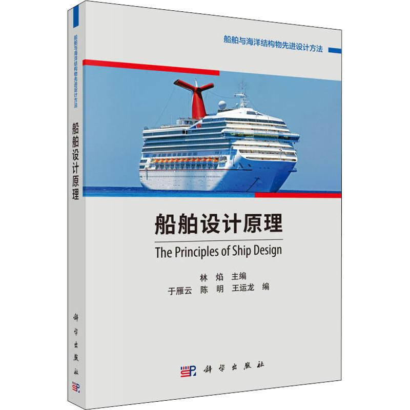 [M]船舶设计原理-9787030615497高清大图