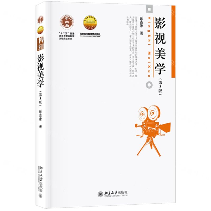 【N】影视美学(第3版北京高等教育精品教材)-9787301307380