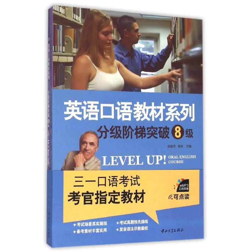 正版新书】分级阶梯突破8级(含光盘+补充材料)/英语口语教材系列