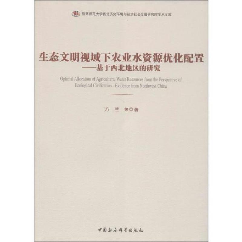正版新书]生态文明视域下农业水资源优化配置——基于西北地区的高清大图