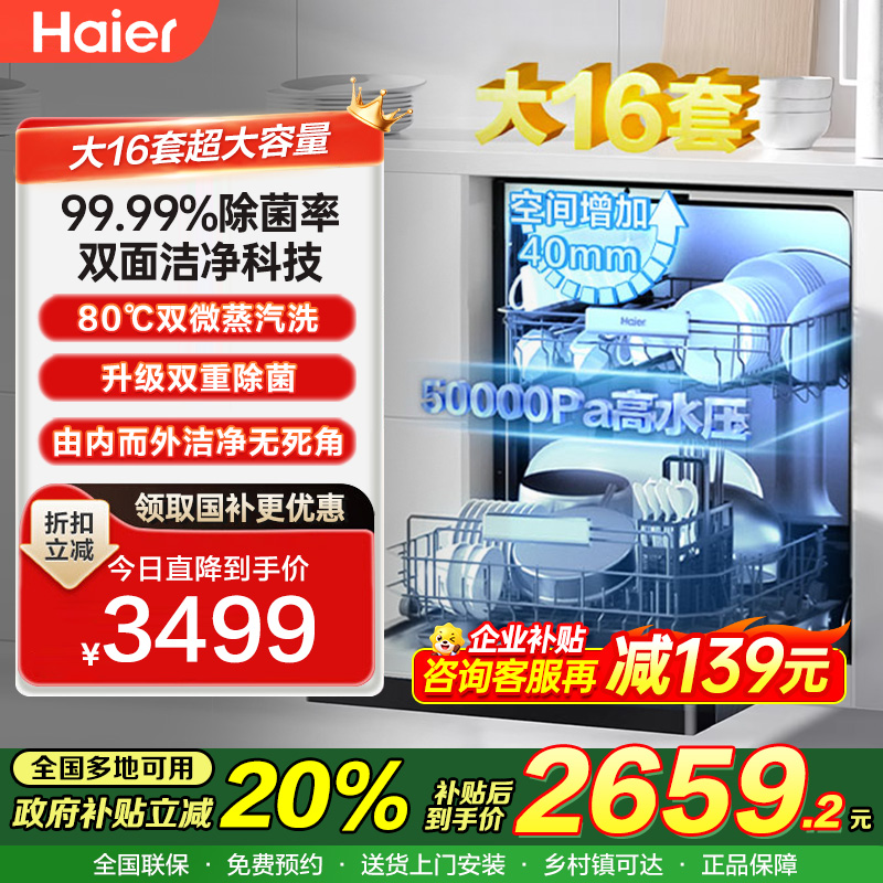 ￼￼海尔（Haier）嵌入式洗碗机W30Pro 大16套容量 一级水效 双80℃消杀 分区洗 EYBW164286GGU