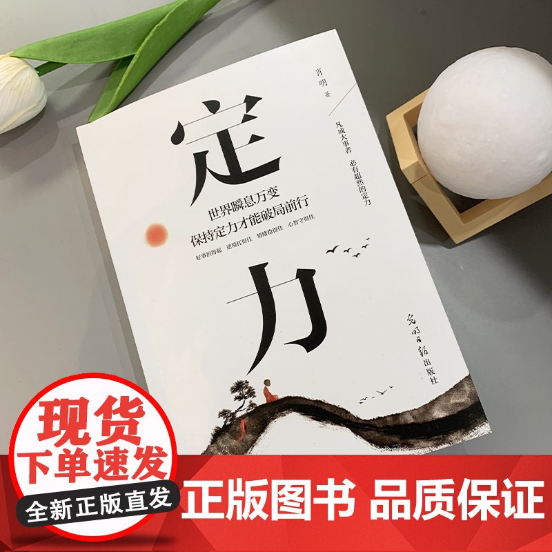 定力书籍正版定力破局世界瞬息万变保持定力才能破局前行 万变不浮躁的智慧开启你的高维智慧情绪管理成功励志书藉书排行榜高清大图
