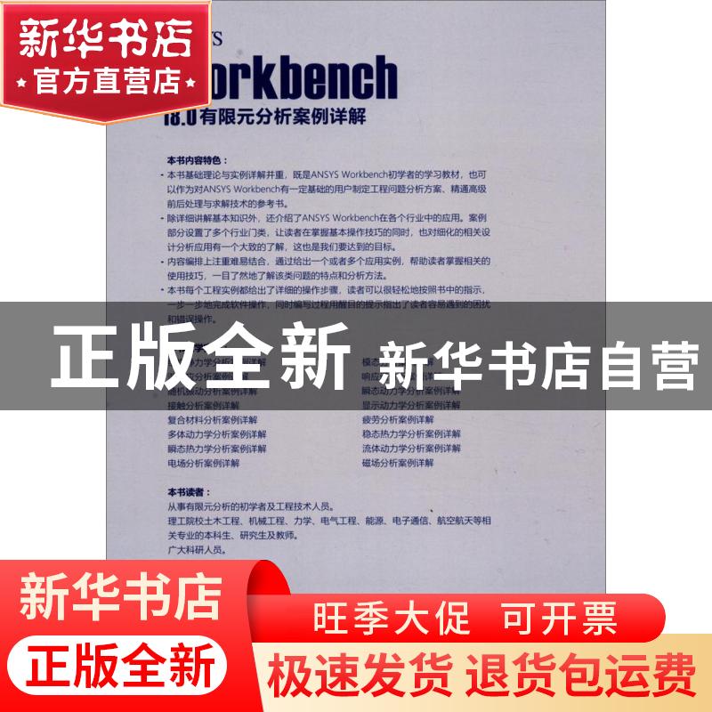 正版 ANSYS Workbench18.0有限元分析案例详解 丁金滨 清华大学出