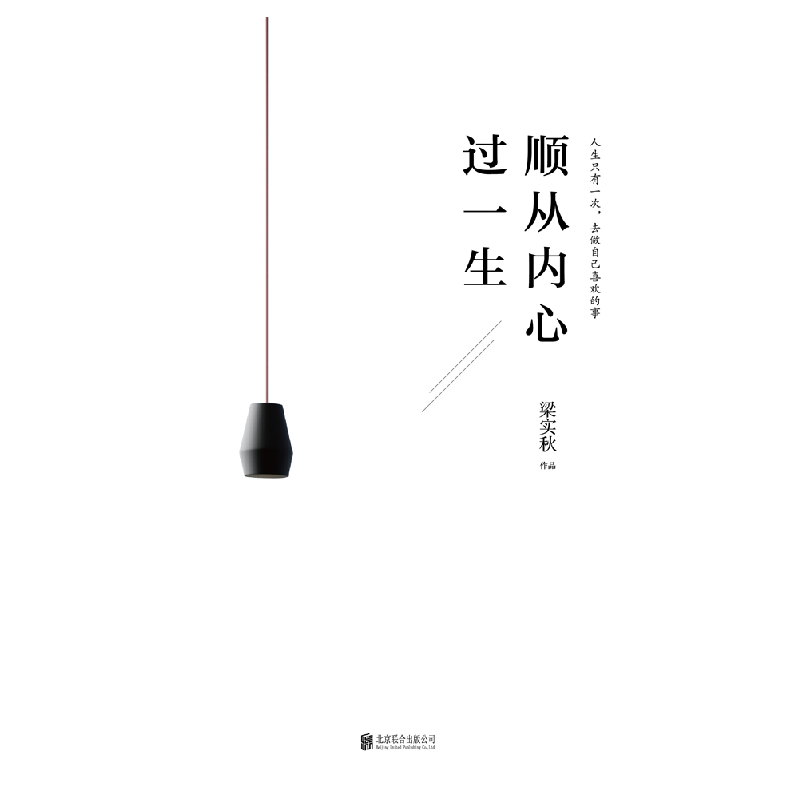 正版新书]顺从内心过一生梁实秋 著 著9787559618146高清大图