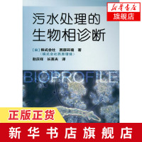 污水处理的生物相诊断 污水处理技术书籍 污水处理维护与管理的生物相入门图书 城市生活污水生物法处理 污水处理工程技术教材