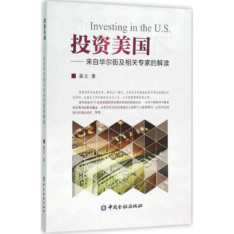 正版新书】投资美国:来自华尔街及相关专家的解读龚元9787504982