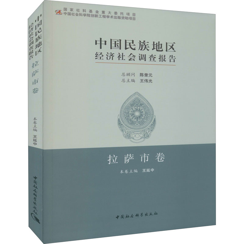 正版新书】中国民族地区经济社会调查报告 拉萨市卷王延中9787520