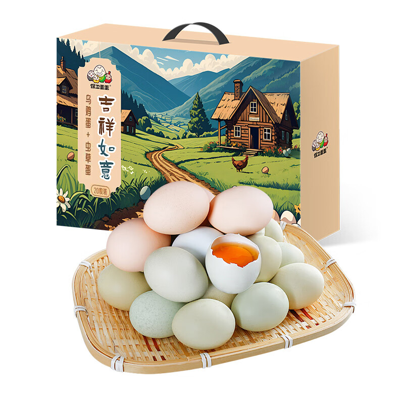 保卫蛋蛋吉祥如意乌鸡蛋10枚+虫草鸡蛋10枚礼盒(自由定制款)