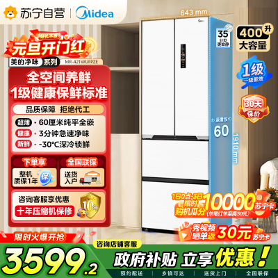 美的（Midea）60cm薄421超薄嵌入式一级变频除菌净味法式多门四开门白色大容量电冰箱MR-421WUFPZE