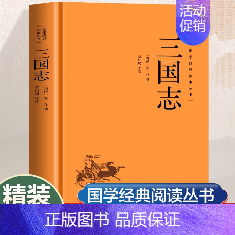 [单册]三国志 [正版]三国志原著文白对照青少年版全本全译无删减中国通史战国秦汉世界名著中小学生初中生历史类国学经典课外高清大图