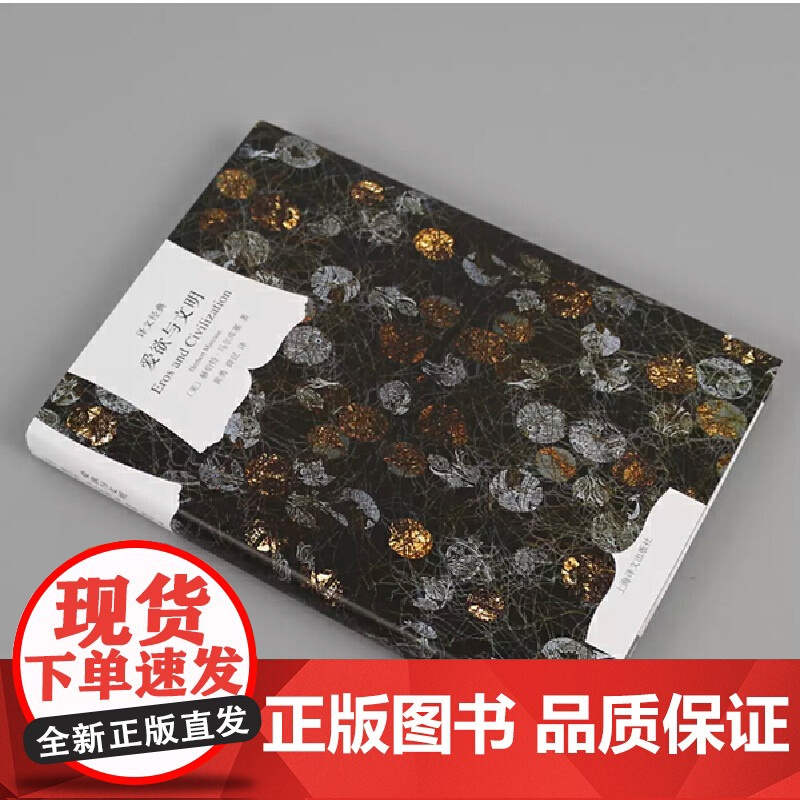 [正版书籍]爱欲与文明(精)/译文经典 [美]马尔库塞著 新左派哲学家 消除对人的本性的压抑解放爱欲 黄勇/薛民译高清大图