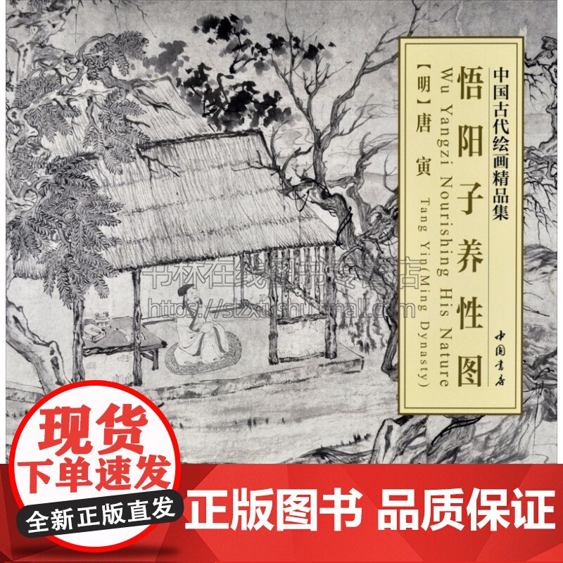 中国古代绘画精品集悟阳子养性图 绘画用笔特征微妙墨色韵味满足广大收藏和艺术爱好者欣赏临摹需求中国书店出版社高清大图