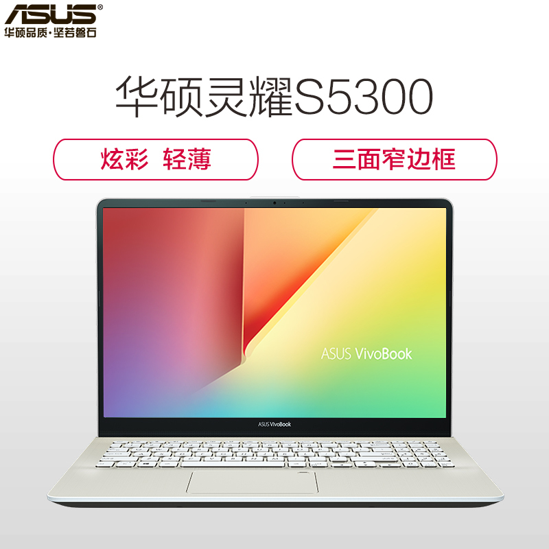 华硕(ASUS)灵耀S 2代 15.6英寸三面微边超轻薄本笔记本电脑第八代英特尔®酷睿™i5(i5-8250U 8GB 256GB MX150-2G独显 冰钻金(S5300)