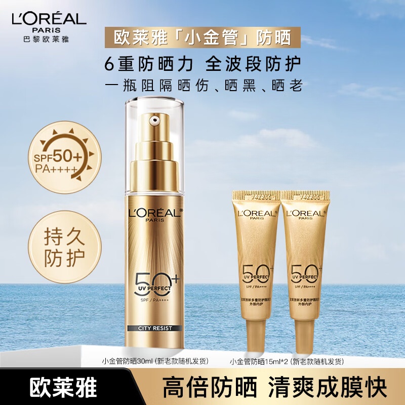 欧莱雅小金管防晒霜30ml+15ml*2 多重防护隔离霜保湿遮瑕二合一 提亮肤色