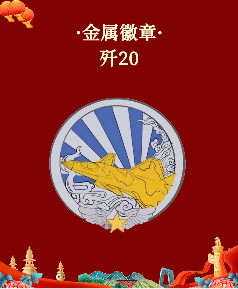 酷美智悦长春航展纪念品金属徽章(歼20)8*8cm 个高清大图