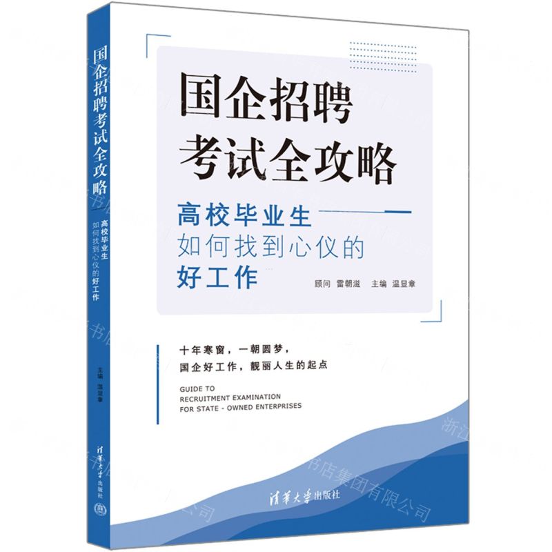 [N]国企招聘考试全攻略(高校毕业生如何找到心仪的好工作)-9787302643975高清大图