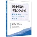 国企招聘考试全攻略(高校毕业生如何找到心仪的好工作)