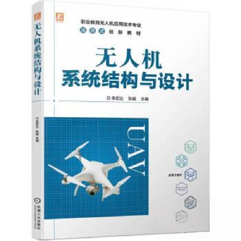 正版新书】无人机系统结构与设计李宏达9787111737230