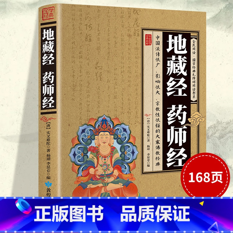 地藏经药师经 【正版】加厚完整版 地藏经 药师经中华经典藏书升级版文白对照地简体经文加注释译文地藏菩萨本愿经国学宗教佛学