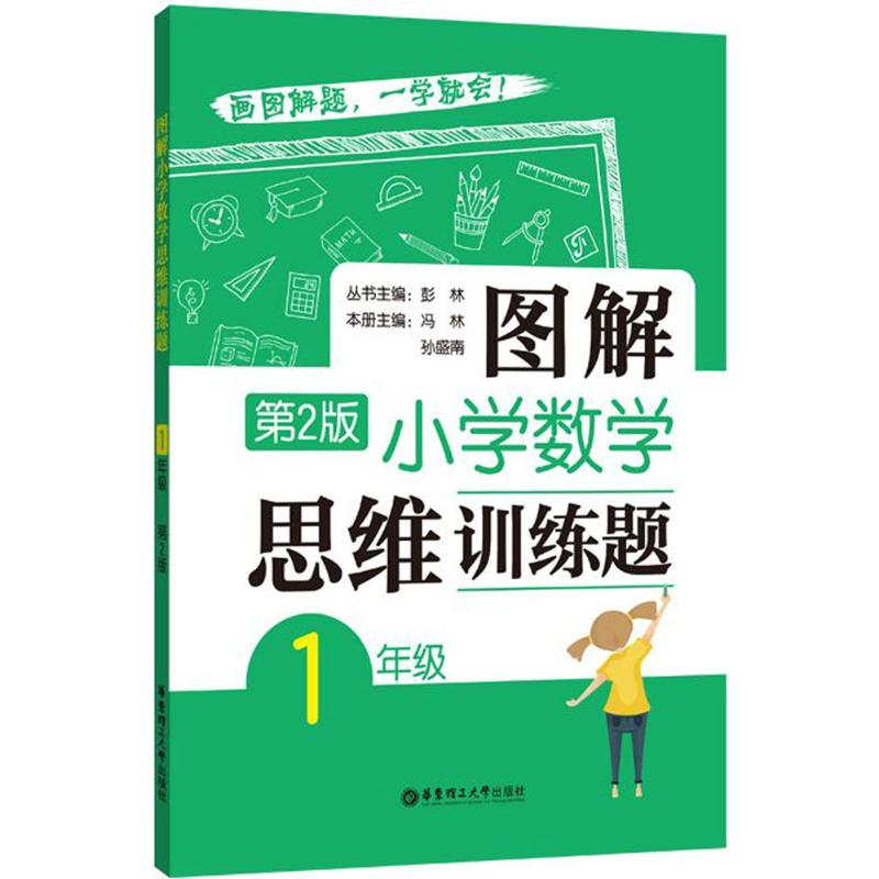 【M】图解小学数学思维训练题.1年级-9787562852353