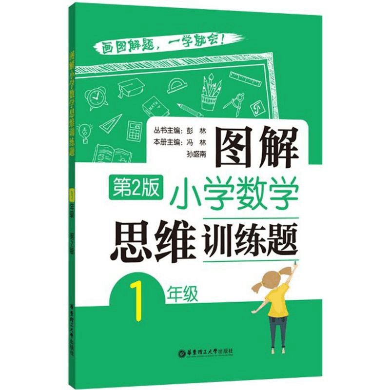 [M]图解小学数学思维训练题.1年级-9787562852353图片