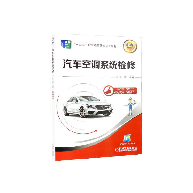 正版新书】汽车空调系统检修徐辉 编9787111635208