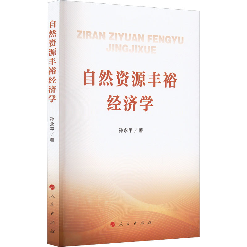 正版新书]自然资源丰裕经济学孙永平9787010241128高清大图