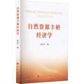 自然资源丰裕经济学
