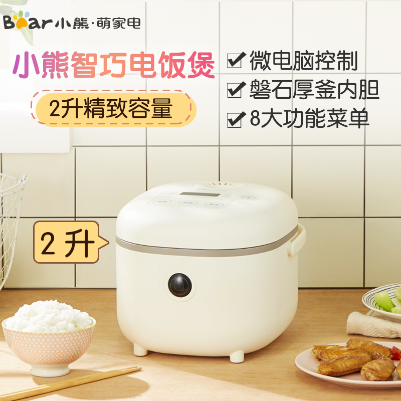 小熊(Bear)电饭煲 2L迷你电饭锅 家用宿舍2-3人全自动小型煮饭煲粥 多功能蒸饭器煮粥锅 DFB-B20A1米色