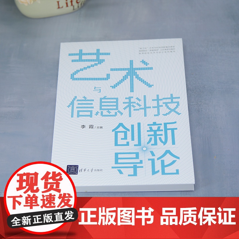 [正版新书]艺术与信息科技创新导论 李霞 清华大学出版社 数字媒体高清大图