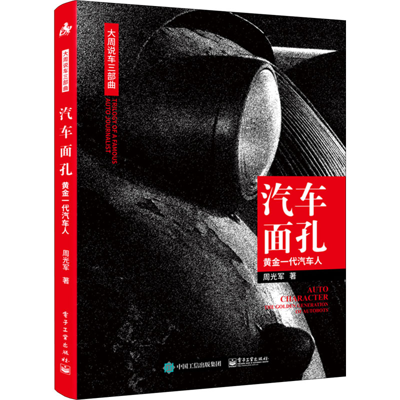 汽车面孔:黄金一代汽车人